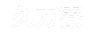 久方寮